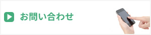 静岡市葵区　介護ショップゆうへのお問い合わせはこちら